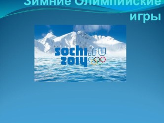 Презентация по физической культуре на тему Программа зимних олимпийских игр