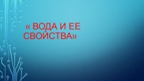 Презентация к занятию Вода и ее свойства