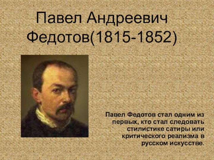 Павел Андреевич Федотов(1815-1852)Павел Федотов стал одним из первых, кто стал следовать стилистике