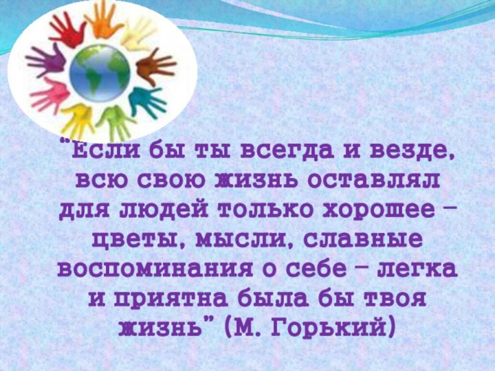 “Если бы ты всегда и везде, всю свою жизнь оставлял для людей