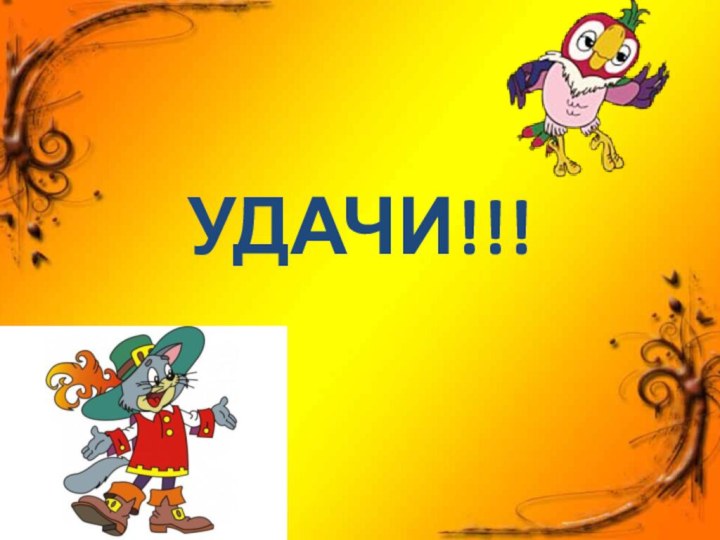 УДАЧИ!!!