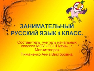 Презентация занимательный русский язык 4-часть