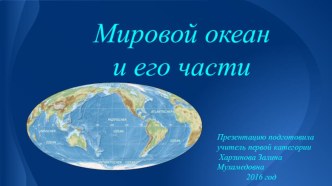 Мировой океан