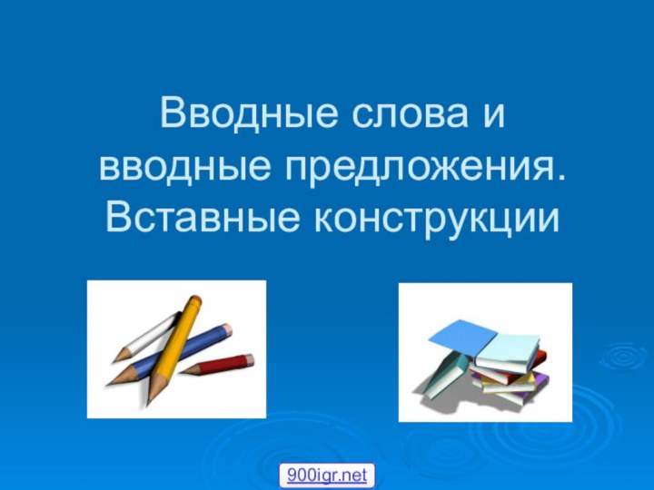 Вводные слова и вводные предложения. Вставные конструкции