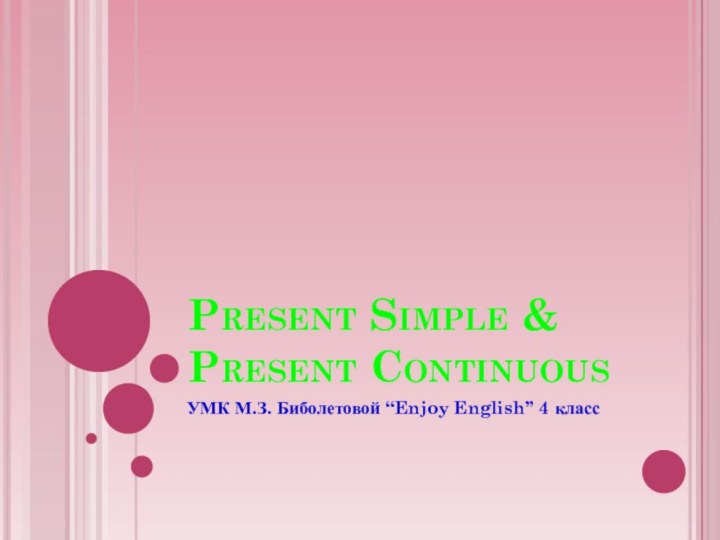 Present Simple & Present ContinuousУМК М.З. Биболетовой “Enjoy English” 4 класс