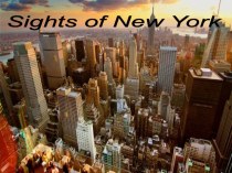 Презентация по английскому языку на тему Sigts of New York