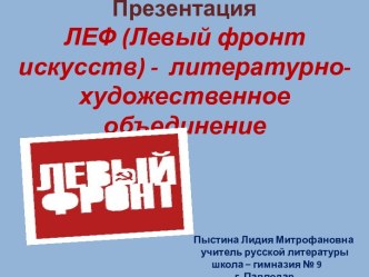 Презентация. ЛЕФ (Левый фронт искусств) - литературно-художественное объединение