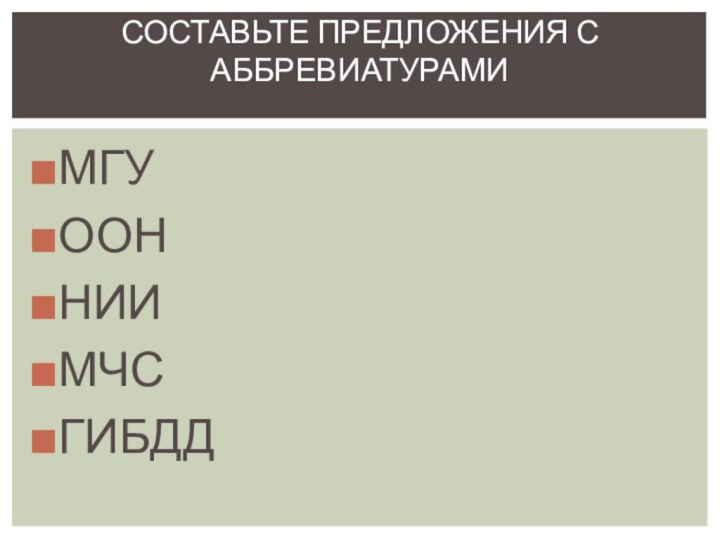 МГУООННИИМЧСГИБДДСоставьте предложения с аббревиатурами