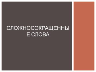 Презентация к занятию клуба для старшеклассников Говорим по-русски на тему Аббревиатуры и сложносокращенные слова