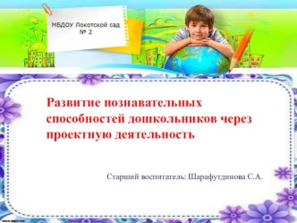 Презентация: Развитие познавательных способностей детей дошкольного возраста через проектную деятельность