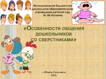 Консультация для родителей особенности общения дошкольников со сверстниками