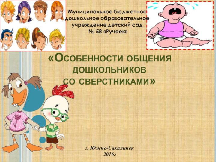 «Особенности общения дошкольников  со сверстниками»г. Южно-Сахалинск2016г