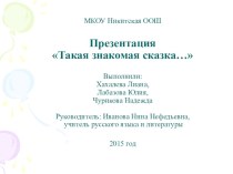 Презентация по литературе 5 класс Такая знакомая сказка