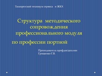 Презентация выступления по теме:Структура методического сопровождения профессионального модуля по профессии портной