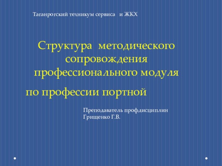 Структура методического сопровождения профессионального модуля  по профессии портной Таганрогский техникум сервиса