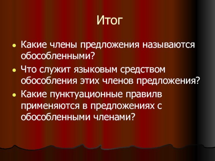 ИтогКакие члены предложения называются обособленными?Что служит языковым средством обособления этих членов предложения?Какие