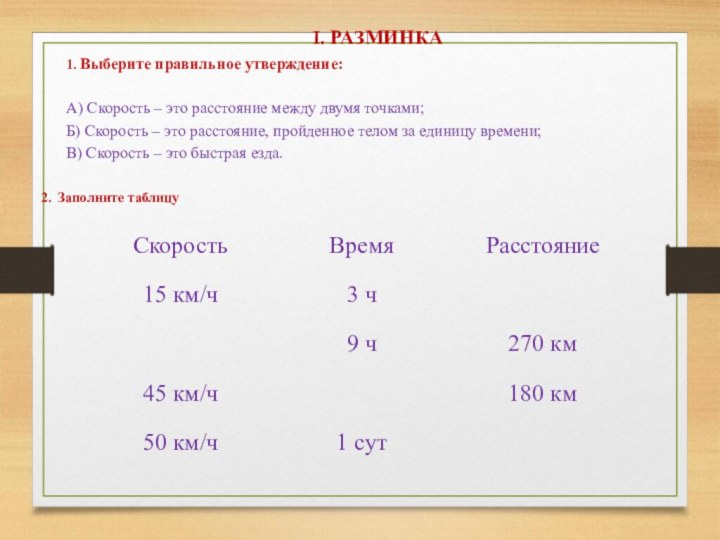 I. РАЗМИНКА1. Выберите правильное утверждение:А) Скорость – это расстояние между двумя точками;Б)