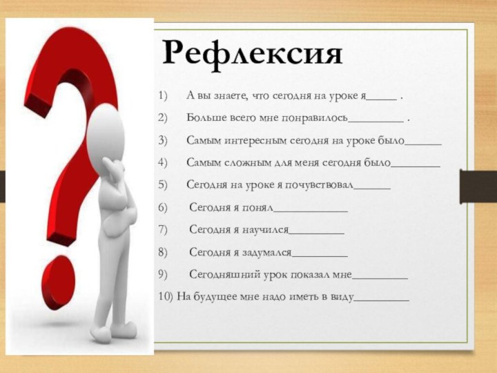 Рефлексия1)   А вы знаете, что сегодня на уроке я_____ .2)