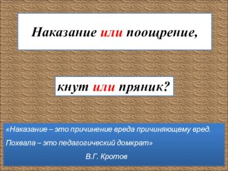 Презентация родительское собрание Наказание или поощрение, кнут или пряник?