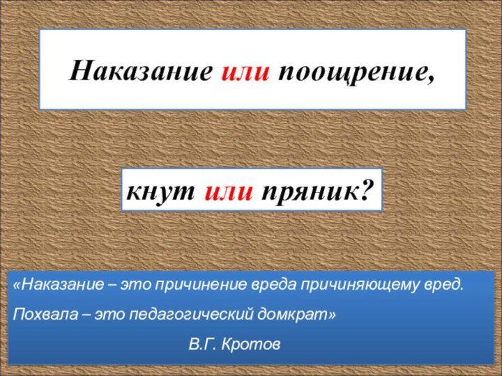 Наказание или поощрение, «Наказание – это причинение вреда причиняющему вред.Похвала – это