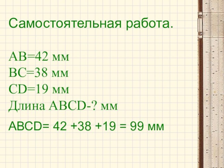 Самостоятельная работа.  АВ=42 мм ВС=38 мм СD=19 мм Длина АВСD-? мм