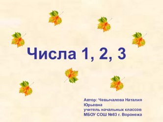 Презентация по математике Числа 1, 2, 3 1 класс