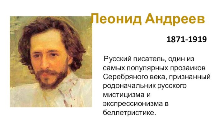 Леонид Андреев1871-1919 Русский писатель, один из самых популярных прозаиков Серебряного века, признанный