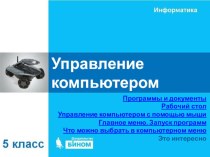 Информатика 5 класс 4 урок (презентация)