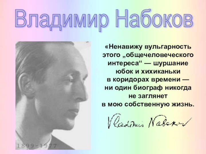 Владимир Набоков«Ненавижу вульгарность этого „общечеловеческого интереса“ — шуршание юбок и хихиканьки в коридорах времени —