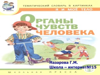 Презентация к уроку Как человек воспринимает окружающий мир, 3 класс