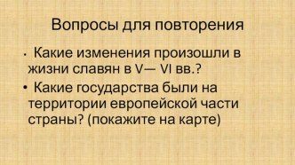 Презентация по истории России на тему Восточные славяне VI-VIIIвв(6 класс)