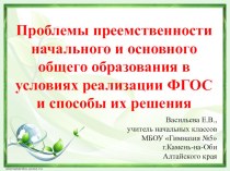 Презентация по теме: Проблемы преемственности между начальным и средним звеном в свете ФГОС и способы их решения