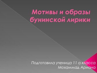 Мотивы и образы бунинской лирики.