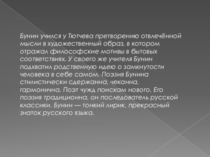 Бунин учился у Тютчева претворению отвлечённой мысли в художественный образ, в котором