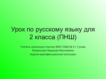 Презентация к уроку русского языка Правописание сложных слов (2 класс ПНШ)