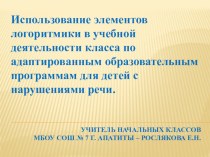 Презентация Использование элементов логоритмики в учебной деятельности класса по адаптированным образовательным программам для детей с нарушениями речи.