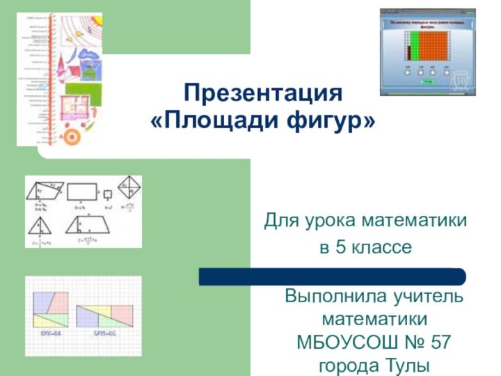 Презентация  «Площади фигур»Для урока математики в 5 классеВыполнила учитель математики МБОУСОШ № 57 города Тулы