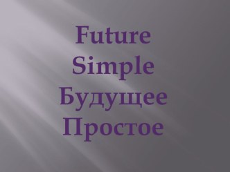 Презентация по английскому языку на тему Future Simple 3 класс