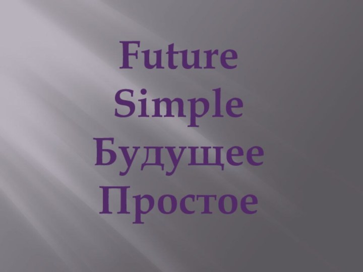 Future SimpleБудущее Простое