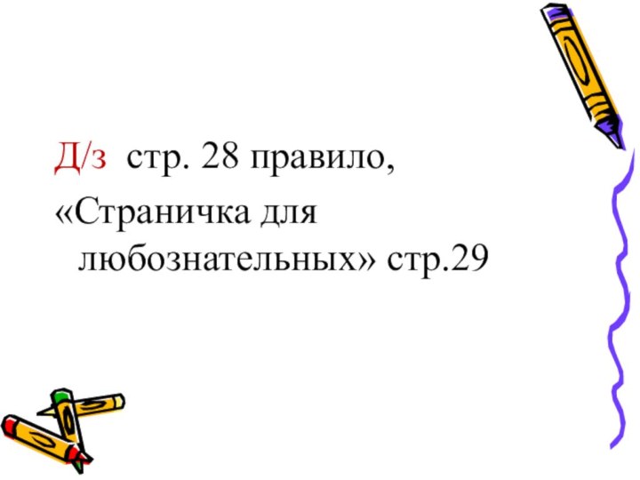 Д/з стр. 28 правило,«Страничка для любознательных» стр.29