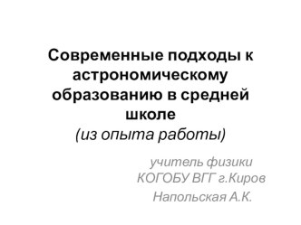 Подходы к астрономическому образованию в основной школе