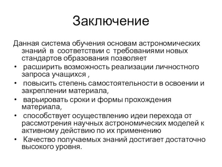 ЗаключениеДанная система обучения основам астрономических знаний в соответствии с требованиями новых стандартов