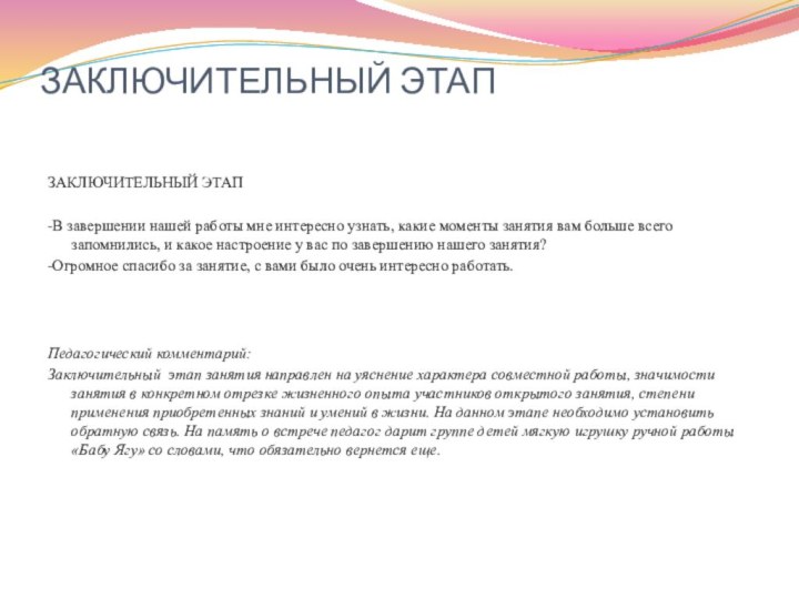 ЗАКЛЮЧИТЕЛЬНЫЙ ЭТАП ЗАКЛЮЧИТЕЛЬНЫЙ ЭТАП -В завершении нашей работы мне интересно узнать, какие моменты