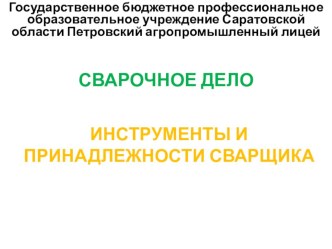 Презентация на урок Инструменты и принадлежности сварщика