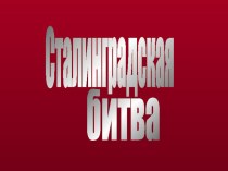 Сталинград.. Презентация посвящена Великой Победе ВОВ.