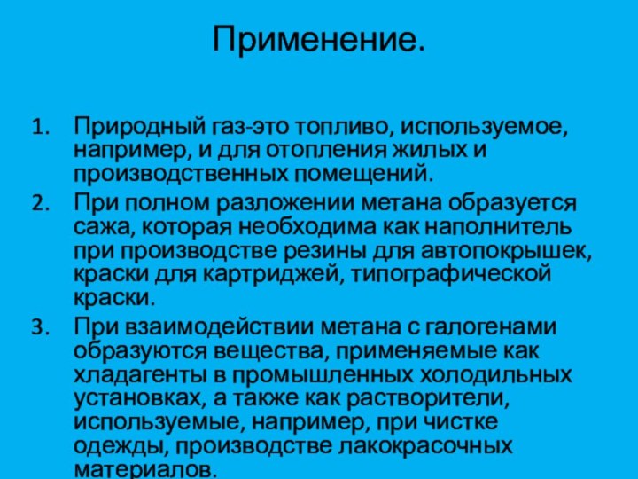 Применение. Природный газ-это топливо, используемое, например, и для отопления жилых и производственных