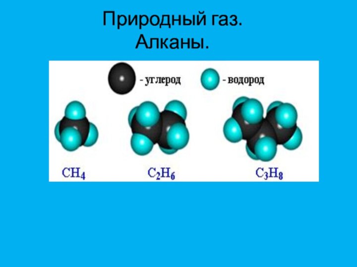 Природный газ. Алканы.