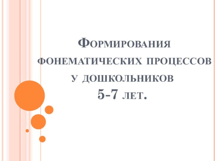 Формирования  фонематических процессов  у дошкольников  5-7 лет.