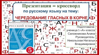 Презентация-кроссворд по русскому языку на тему Чередование гласных в корне