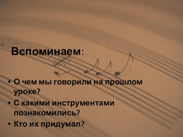 Вспоминаем:О чем мы говорили на прошлом уроке? С какими инструментами познакомились? Кто их придумал?